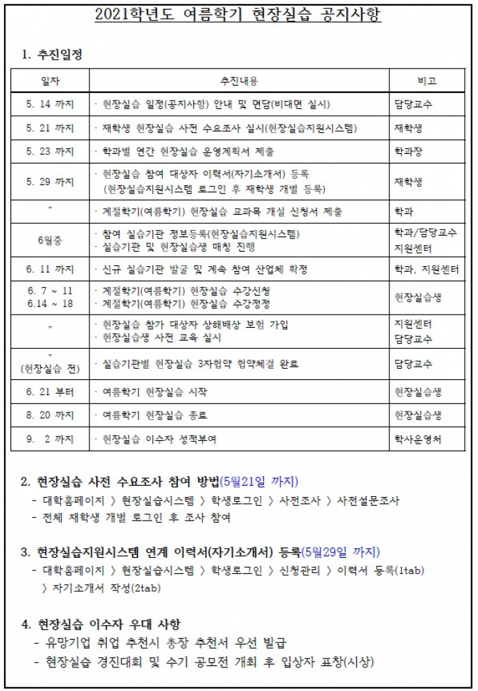 21학년도 여름학기 현장실습 공지사항