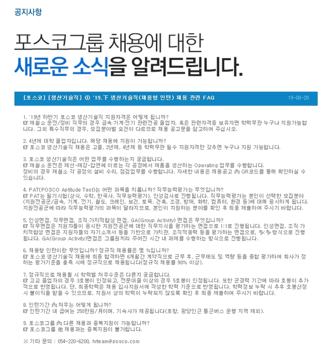 포스코 2019년 하반기 생산기술직(채용형 인턴) 채용 관련 FAQ 1