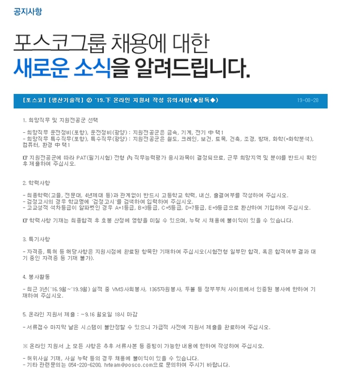 포스코 2019년 하반기 생산기술직(채용형 인턴) 채용 관련 FAQ 2