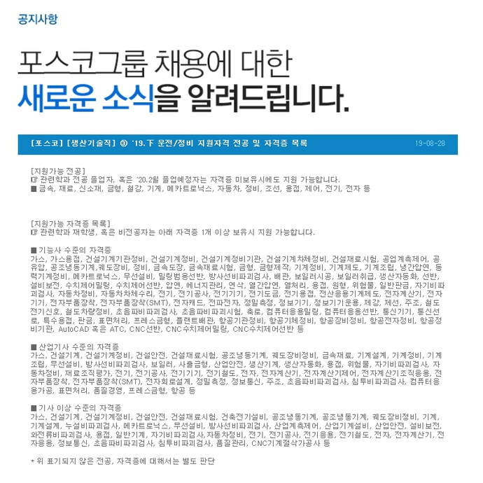 포스코 2019년 하반기 생산기술직(채용형 인턴) 채용 관련 FAQ 3