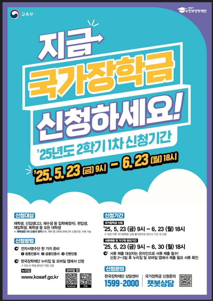 한국장학재단 25년 2학기 1차 국가장학금 홍보물_포스터