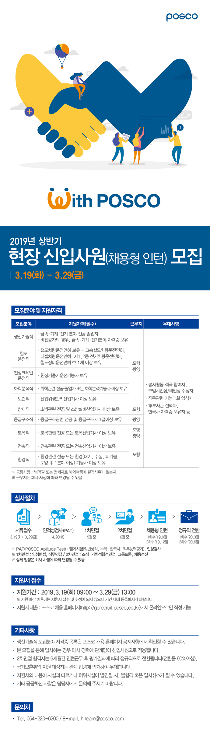 [채용] 2019년 상반기 공채 포스코 현장 신입사원(채용형 인턴) 공고문