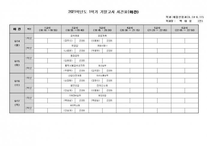 21년도 1학기 기말고사 시간표002